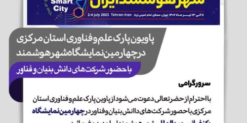 چهارمین نمایشگاه و کنفرانس شهر هوشمند ایران با مجوز سازمان توسعه تجارت ایران با مشارکت معاونت علمی، فناوری و اقتصاد دانش‌بنیان ریاست جمهوری- ۱۱ تا ۱۳ تیرماه 1402