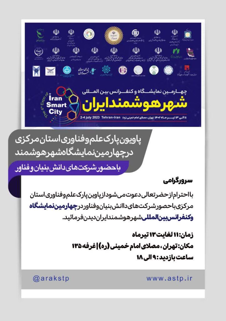 چهارمین نمایشگاه و کنفرانس شهر هوشمند ایران با مجوز سازمان توسعه تجارت ایران با مشارکت معاونت علمی، فناوری و اقتصاد دانش‌بنیان ریاست جمهوری- ۱۱ تا ۱۳ تیرماه 1402