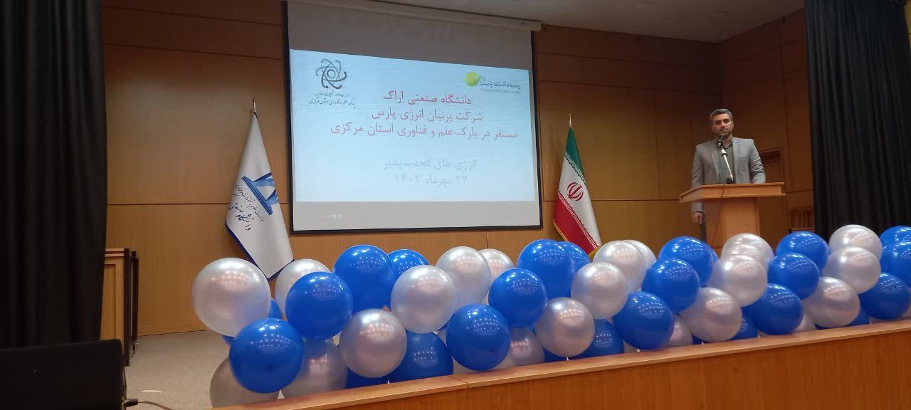 حضور شرکت پرنیان انرژی از طرف پارک علم و فناوری در دانشگاه صنعتی اراک در ۲۷ مهرماه 1402
