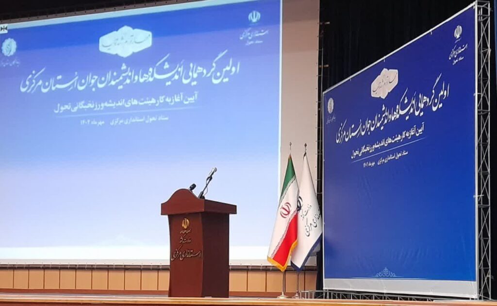 اولین گردهمایی اندیشکده‌ها واندیشمندان جوان استان‌مرکزی-1402