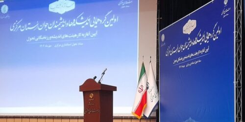 اولین گردهمایی اندیشکده‌ها واندیشمندان جوان استان‌مرکزی-1402